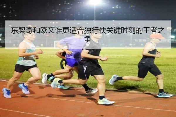 东契奇和欧文谁更适合独行侠关键时刻的王者之争