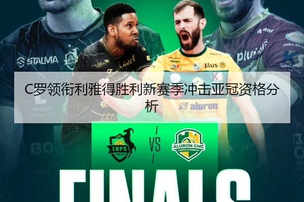 C罗领衔利雅得胜利新赛季冲击亚冠资格分析